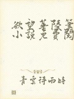 欲望华陵笔趣阁小说免费阅读