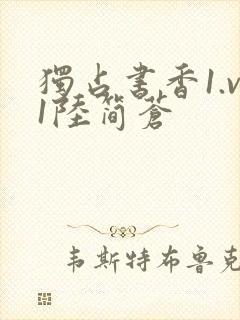 独占书香1.v1陆简苍