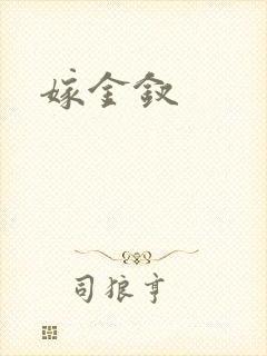 嫁金钗