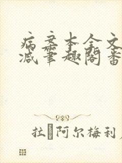 病案本全文未删减笔趣阁番外