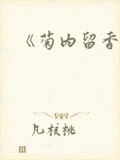 《菊内留香》