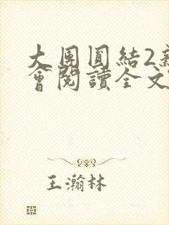 大团圆结2亲情会阅读全文