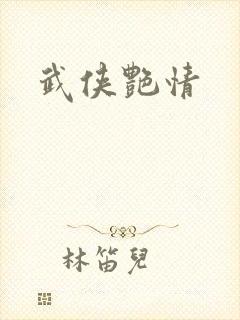 武侠艳情