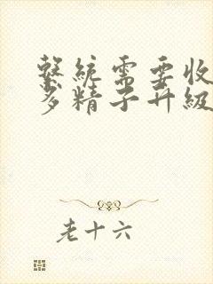 系统需要收集n多精子升级