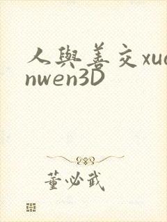人与善交xuanwen3D