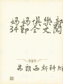 妈妈俱乐部1-34节全文阅读小说