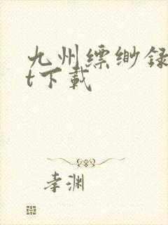 九州缥缈录txt下载
