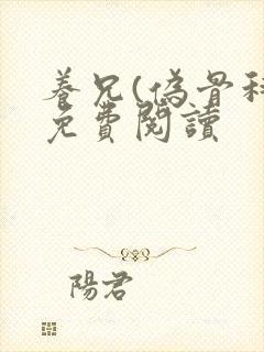 养兄(伪骨科)免费阅读封面