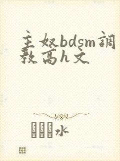 主奴bdsm调教高h文