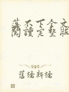 落不下全文免费阅读完整版