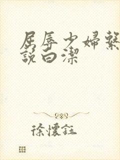 屈辱少妇系列小说白洁