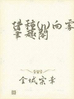 借种(n)向雾笔趣阁