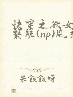 快穿之欲女养成系统(np)风祈 著