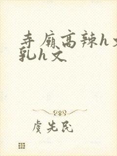 寺庙高辣h文乱乳h文