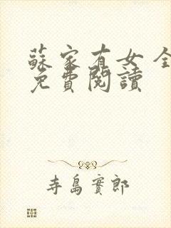 苏家有女 全文免费阅读