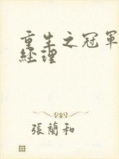 重生之冠军篮球经理