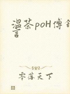 温茶poH傅舒言