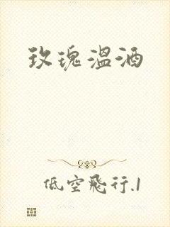 玫瑰温酒
