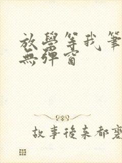 放学等我笔趣阁无弹窗