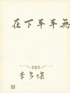 在下平平无奇