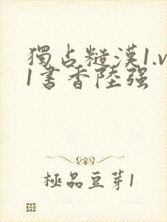 独占糙汉1.v1书香陆强