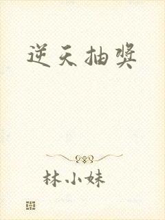 逆天抽奖