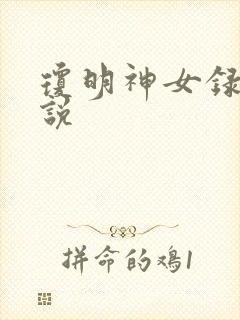 琼明神女录 小说