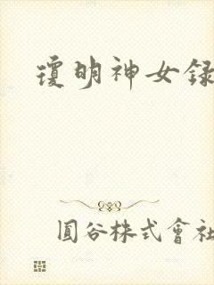 琼明神女录