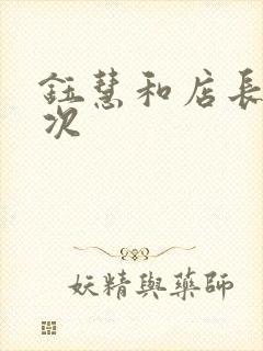 钰慧和店长第二次