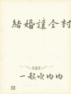 结婚让全村人C