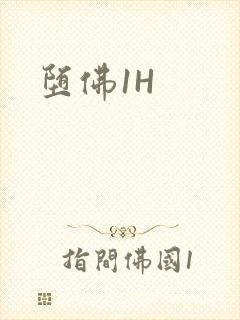 堕佛1H封面