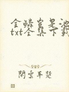 金鳞岂是池中物txt全集下载