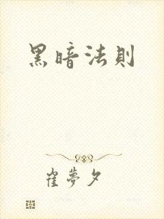 黑暗法则