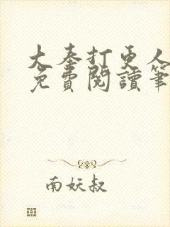 大奉打更人小说免费阅读笔趣阁