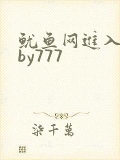 鱿鱼网进入官网by777