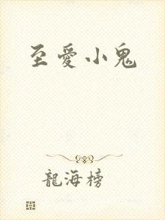 至爱小鬼封面