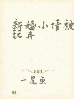 新婚小倩被老许玩弄封面