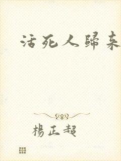活死人归来3