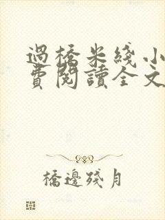 过桥米线小说免费阅读全文