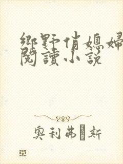 乡野俏媳妇免费阅读小说封面