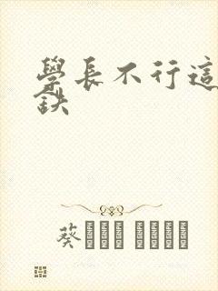 学长不行这是地铁