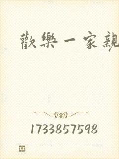 欢乐一家亲小说封面