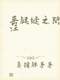 岳腿缝之间水汪汪