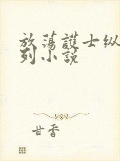 放荡护士纵欲系列小说