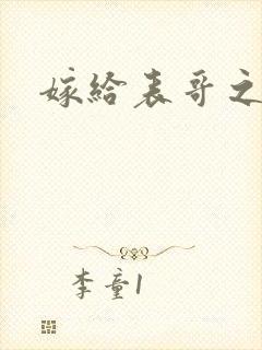 嫁给表哥之后