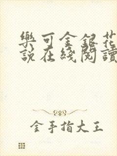 乐可金银花露小说在线阅读