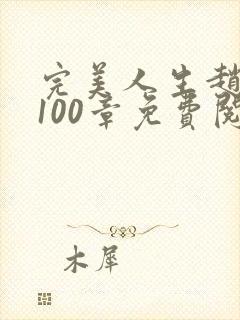 完美人生赵雅玉100章免费阅读
