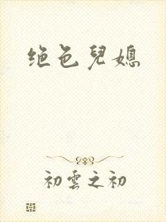 绝色儿媳