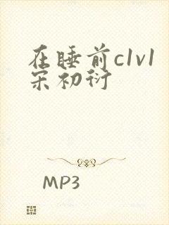 在睡前c1v1宋初衍