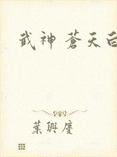 武神 苍天白鹤封面
